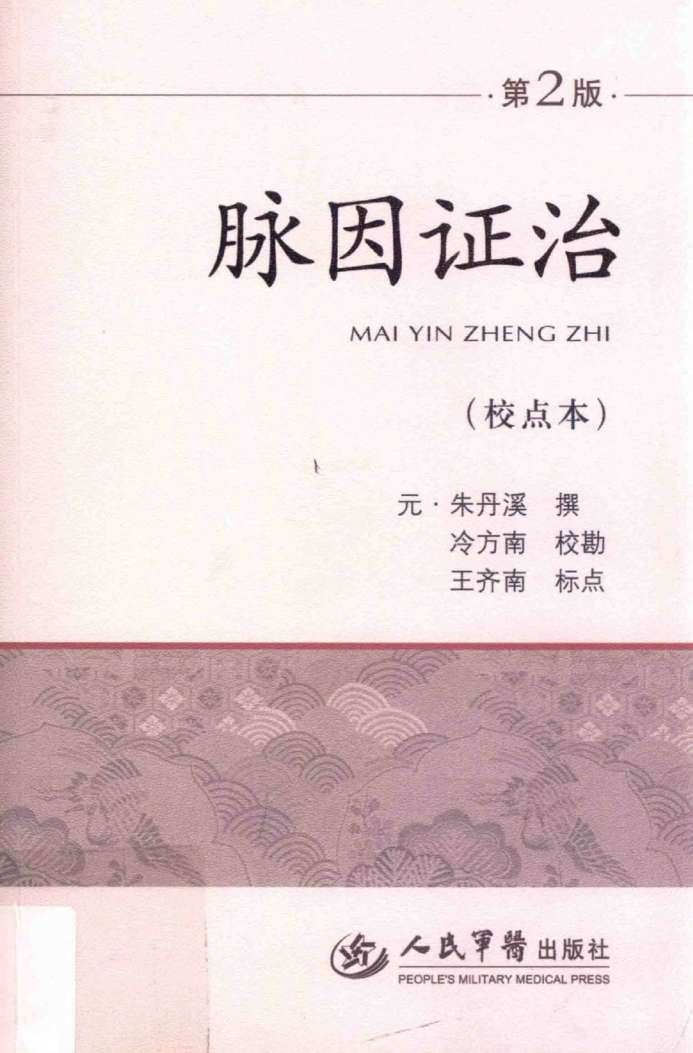 脉因证治  校点本